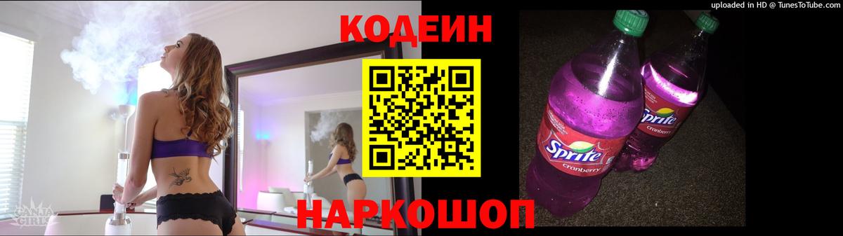 Волжск  Кодеин напиток Lean (лин)  Codein Purple Drank  Вход с VPN 